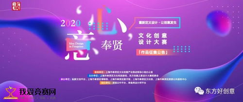 2020 心意奉贤文化创意设计大赛 数字文化创意内容应用服务作品征集