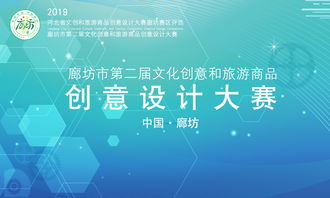 廊坊市第二届文化创意和旅游商品创意设计大赛征集公告 聚焦数字文化创意内容应用服务